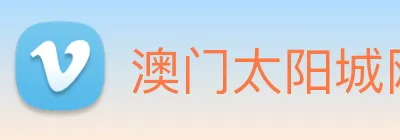 澳门太阳城网站 Logo